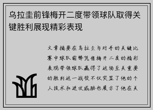 乌拉圭前锋梅开二度带领球队取得关键胜利展现精彩表现
