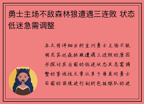 勇士主场不敌森林狼遭遇三连败 状态低迷急需调整