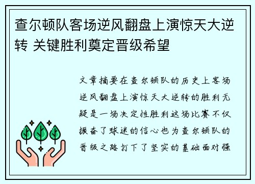查尔顿队客场逆风翻盘上演惊天大逆转 关键胜利奠定晋级希望