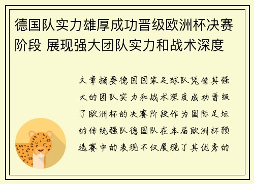 德国队实力雄厚成功晋级欧洲杯决赛阶段 展现强大团队实力和战术深度