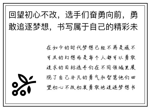回望初心不改，选手们奋勇向前，勇敢追逐梦想，书写属于自己的精彩未来