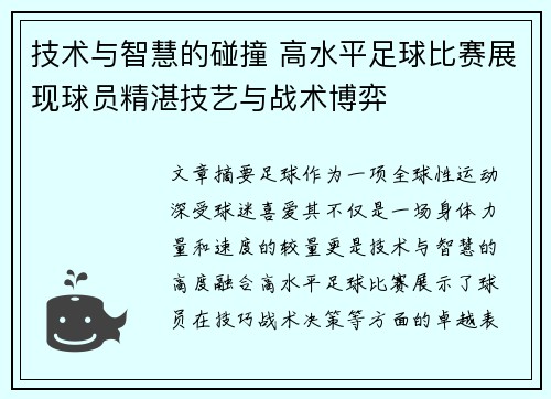 技术与智慧的碰撞 高水平足球比赛展现球员精湛技艺与战术博弈