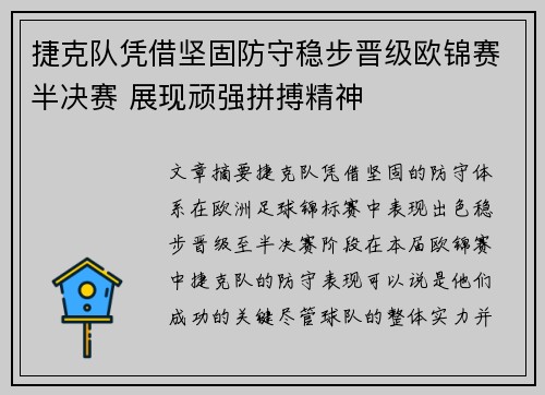 捷克队凭借坚固防守稳步晋级欧锦赛半决赛 展现顽强拼搏精神