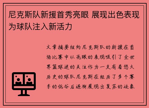 尼克斯队新援首秀亮眼 展现出色表现为球队注入新活力