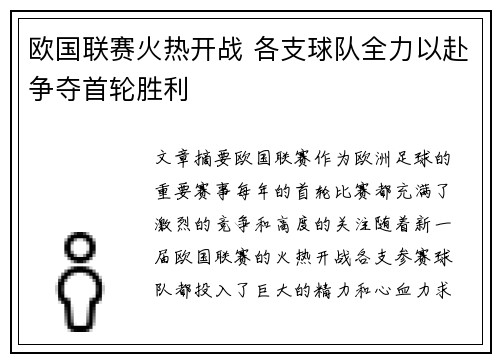 欧国联赛火热开战 各支球队全力以赴争夺首轮胜利