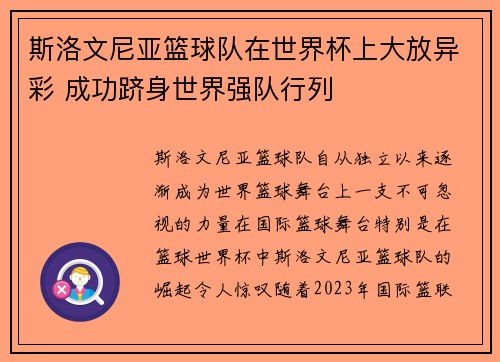 斯洛文尼亚篮球队在世界杯上大放异彩 成功跻身世界强队行列