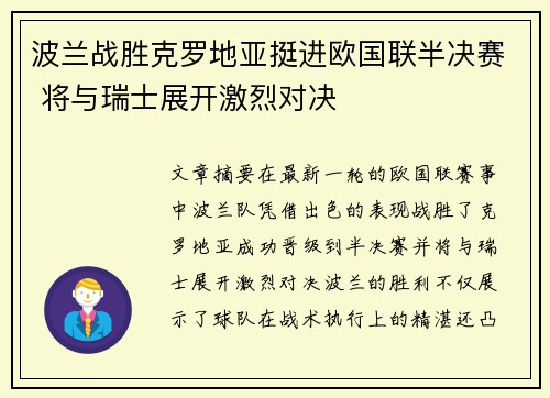 波兰战胜克罗地亚挺进欧国联半决赛 将与瑞士展开激烈对决