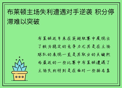 布莱顿主场失利遭遇对手逆袭 积分停滞难以突破