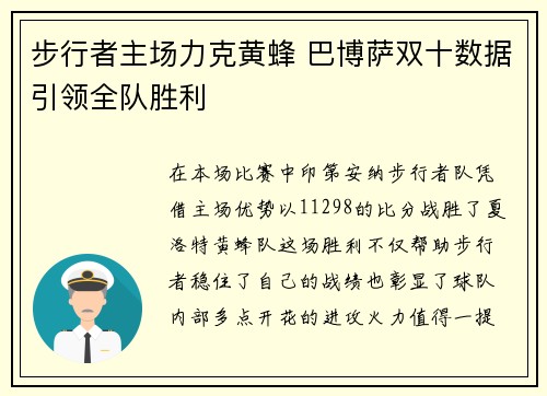 步行者主场力克黄蜂 巴博萨双十数据引领全队胜利