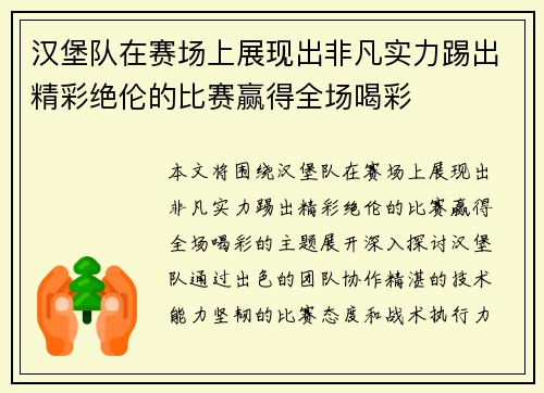 汉堡队在赛场上展现出非凡实力踢出精彩绝伦的比赛赢得全场喝彩