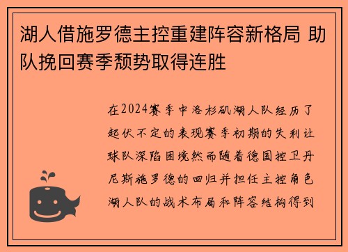 湖人借施罗德主控重建阵容新格局 助队挽回赛季颓势取得连胜