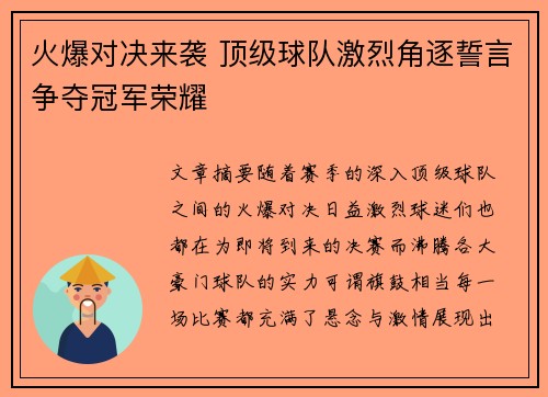 火爆对决来袭 顶级球队激烈角逐誓言争夺冠军荣耀