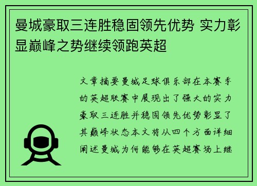 曼城豪取三连胜稳固领先优势 实力彰显巅峰之势继续领跑英超
