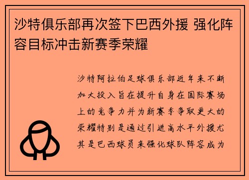 沙特俱乐部再次签下巴西外援 强化阵容目标冲击新赛季荣耀