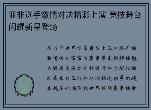 亚非选手激情对决精彩上演 竞技舞台闪耀新星登场