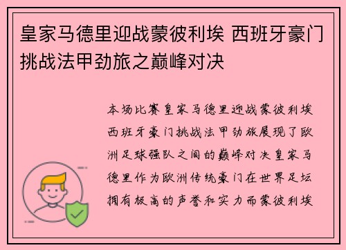 皇家马德里迎战蒙彼利埃 西班牙豪门挑战法甲劲旅之巅峰对决
