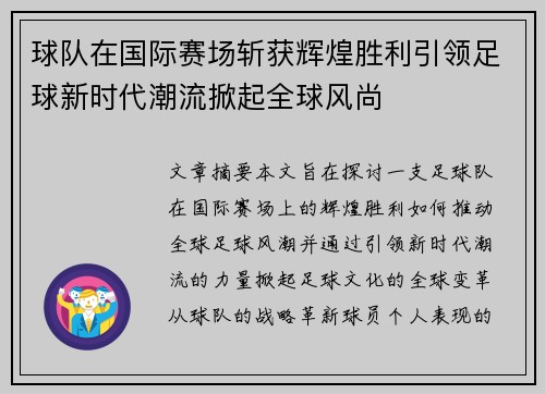 球队在国际赛场斩获辉煌胜利引领足球新时代潮流掀起全球风尚