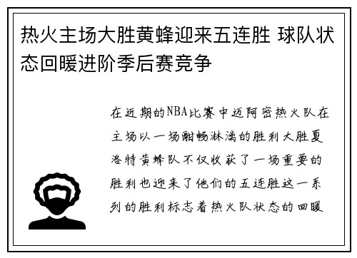 热火主场大胜黄蜂迎来五连胜 球队状态回暖进阶季后赛竞争