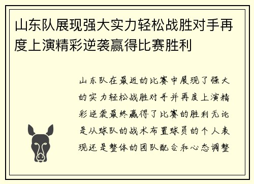 山东队展现强大实力轻松战胜对手再度上演精彩逆袭赢得比赛胜利