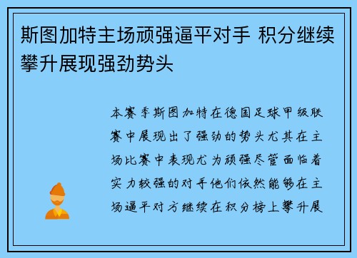 斯图加特主场顽强逼平对手 积分继续攀升展现强劲势头