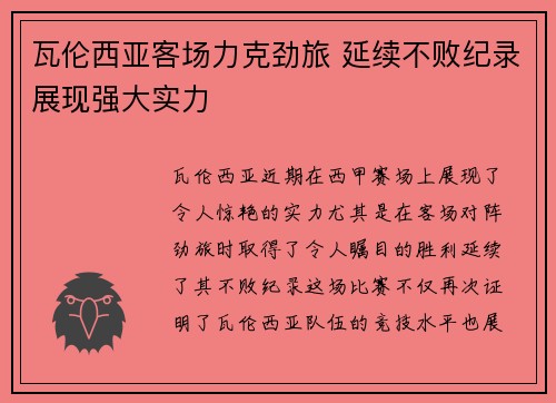 瓦伦西亚客场力克劲旅 延续不败纪录展现强大实力