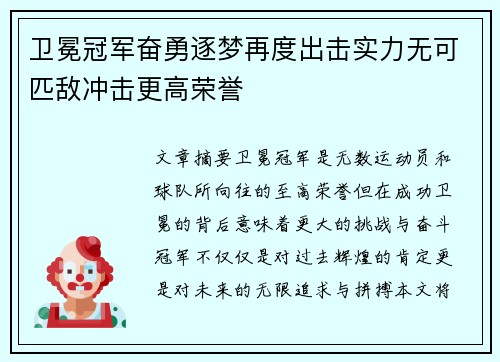 卫冕冠军奋勇逐梦再度出击实力无可匹敌冲击更高荣誉