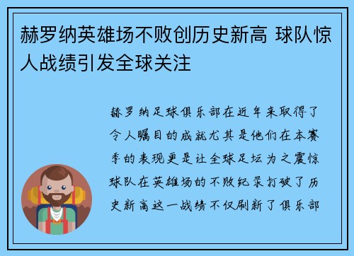 赫罗纳英雄场不败创历史新高 球队惊人战绩引发全球关注