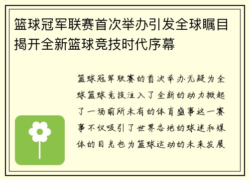 篮球冠军联赛首次举办引发全球瞩目揭开全新篮球竞技时代序幕
