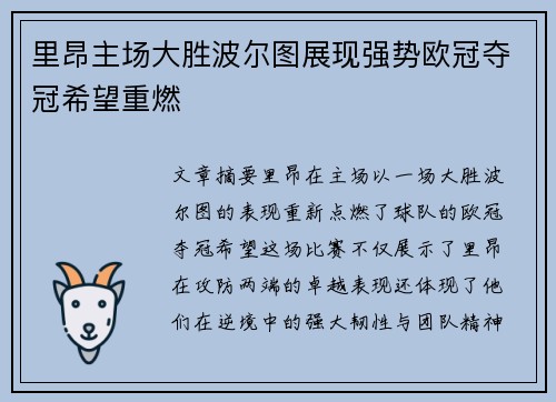 里昂主场大胜波尔图展现强势欧冠夺冠希望重燃