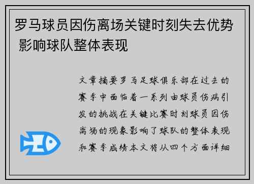 罗马球员因伤离场关键时刻失去优势 影响球队整体表现