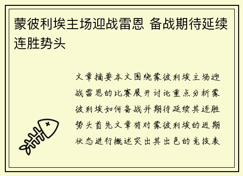 蒙彼利埃主场迎战雷恩 备战期待延续连胜势头