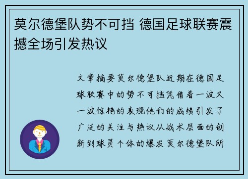莫尔德堡队势不可挡 德国足球联赛震撼全场引发热议