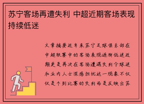 苏宁客场再遭失利 中超近期客场表现持续低迷