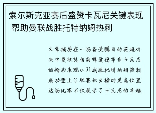 索尔斯克亚赛后盛赞卡瓦尼关键表现 帮助曼联战胜托特纳姆热刺