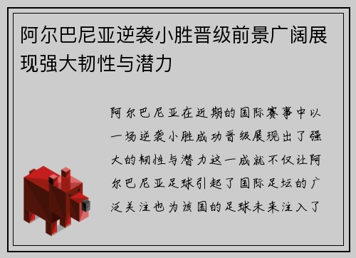 阿尔巴尼亚逆袭小胜晋级前景广阔展现强大韧性与潜力