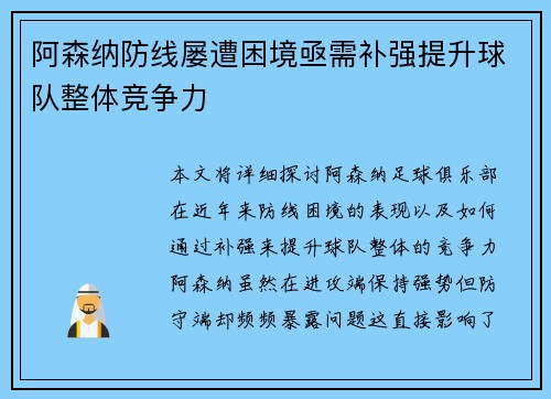 阿森纳防线屡遭困境亟需补强提升球队整体竞争力