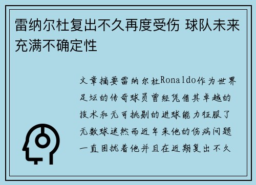 雷纳尔杜复出不久再度受伤 球队未来充满不确定性