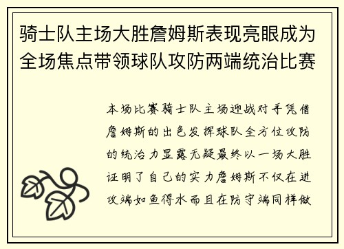骑士队主场大胜詹姆斯表现亮眼成为全场焦点带领球队攻防两端统治比赛