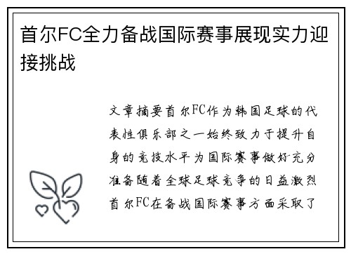 首尔FC全力备战国际赛事展现实力迎接挑战