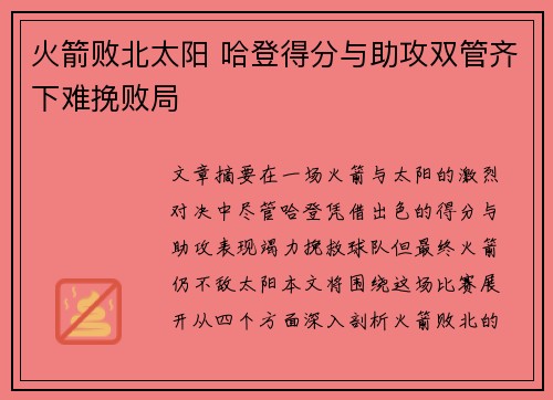 火箭败北太阳 哈登得分与助攻双管齐下难挽败局