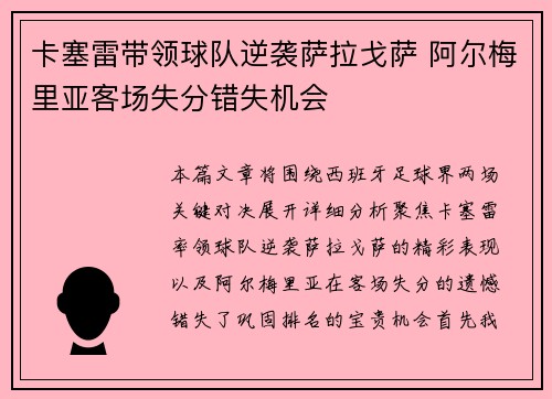 卡塞雷带领球队逆袭萨拉戈萨 阿尔梅里亚客场失分错失机会