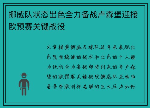 挪威队状态出色全力备战卢森堡迎接欧预赛关键战役