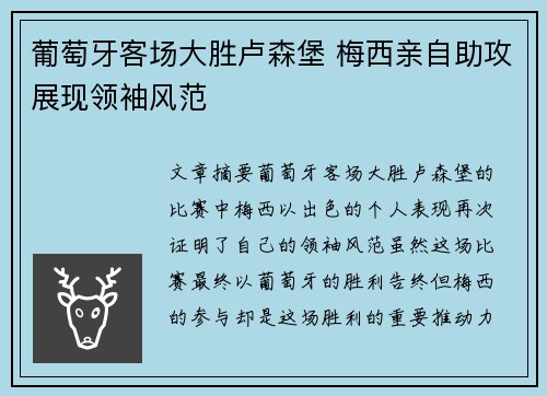 葡萄牙客场大胜卢森堡 梅西亲自助攻展现领袖风范