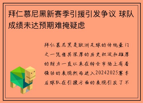 拜仁慕尼黑新赛季引援引发争议 球队成绩未达预期难掩疑虑