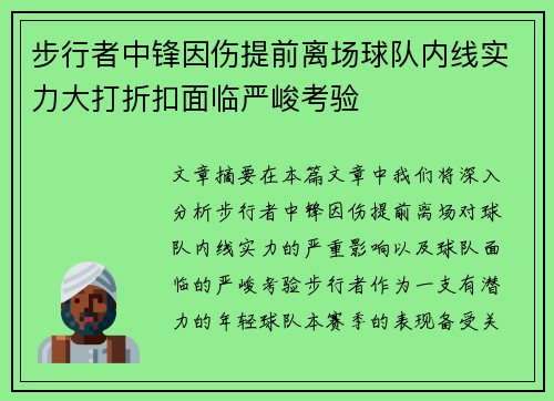 步行者中锋因伤提前离场球队内线实力大打折扣面临严峻考验
