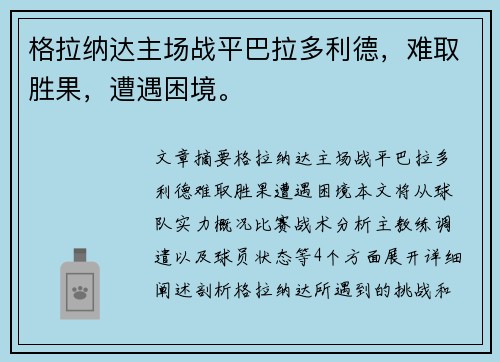 格拉纳达主场战平巴拉多利德，难取胜果，遭遇困境。