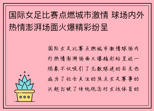 国际女足比赛点燃城市激情 球场内外热情澎湃场面火爆精彩纷呈