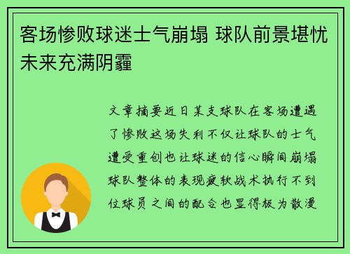 客场惨败球迷士气崩塌 球队前景堪忧未来充满阴霾