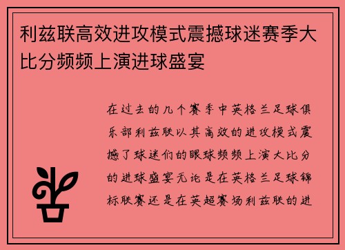 利兹联高效进攻模式震撼球迷赛季大比分频频上演进球盛宴
