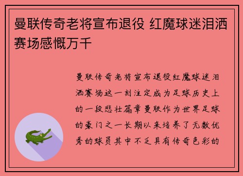 曼联传奇老将宣布退役 红魔球迷泪洒赛场感慨万千